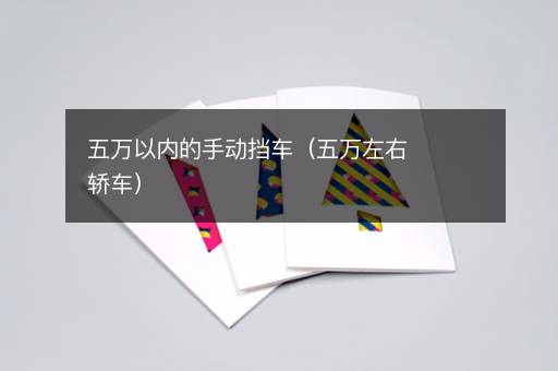 五万以内的手动挡车（五万左右轿车）