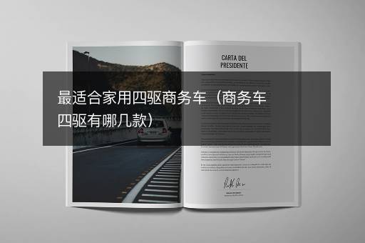 最适合家用四驱商务车（商务车四驱有哪几款）