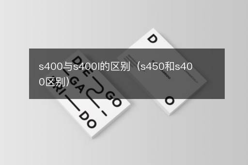 s400与s400l的区别（s450和s400区别）