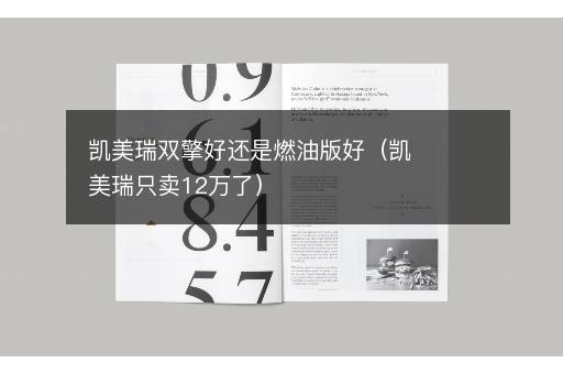 凯美瑞双擎好还是燃油版好（凯美瑞只卖12万了）