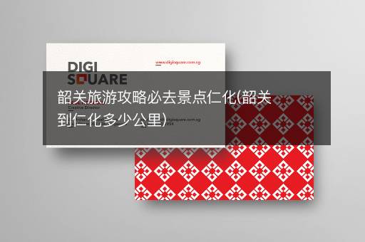 韶关旅游攻略必去景点仁化(韶关到仁化多少公里)