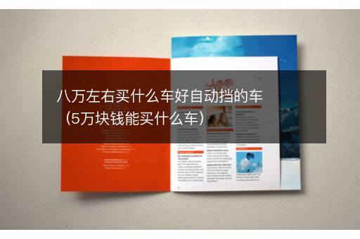 八万左右买什么车好自动挡的车（5万块钱能买什么车）