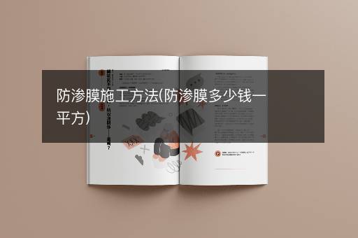 防渗膜施工方法(防渗膜多少钱一平方)