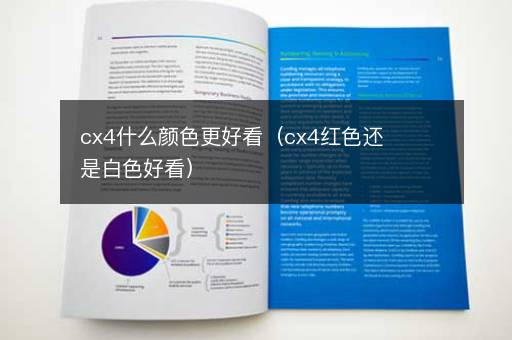 cx4什么颜色更好看（cx4红色还是白色好看）