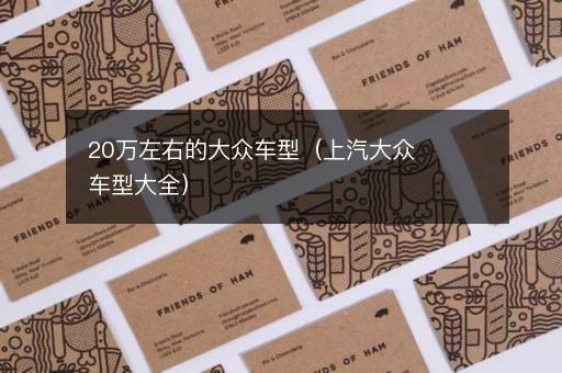 20万左右的大众车型（上汽大众车型大全）