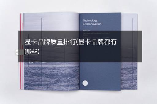 显卡品牌质量排行(显卡品牌都有哪些)