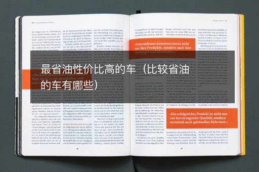 最省油性价比高的车（比较省油的车有哪些）
