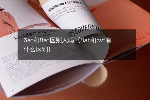 6at和8at区别大吗（8at和cvt有什么区别）
