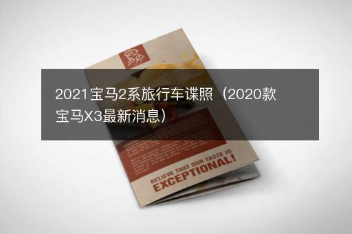 2021宝马2系旅行车谍照（2020款宝马X3最新消息）
