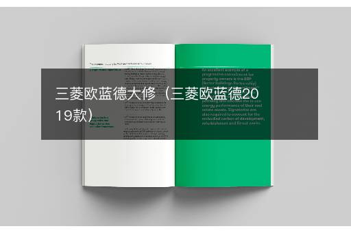 三菱欧蓝德大修（三菱欧蓝德2019款）