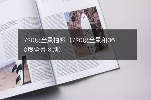 720度全景拍照（720度全景和360度全景区别）