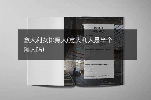 意大利女排黑人(意大利人是半个黑人吗)