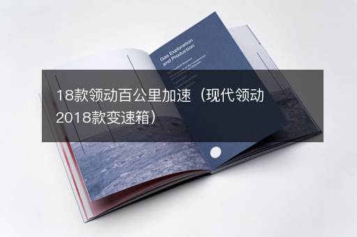 18款领动百公里加速（现代领动2018款变速箱）