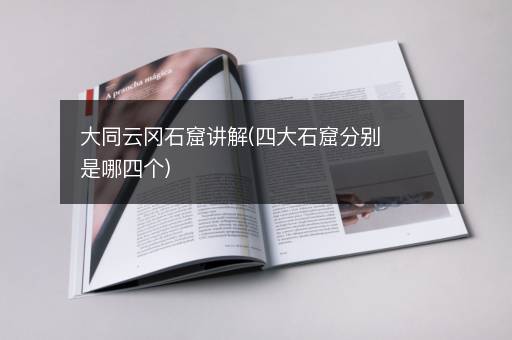 大同云冈石窟讲解(四大石窟分别是哪四个)