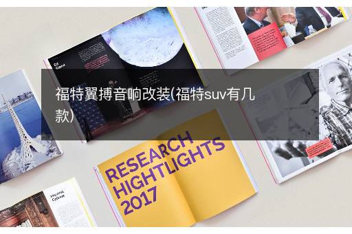 福特翼搏音响改装(福特suv有几款)
