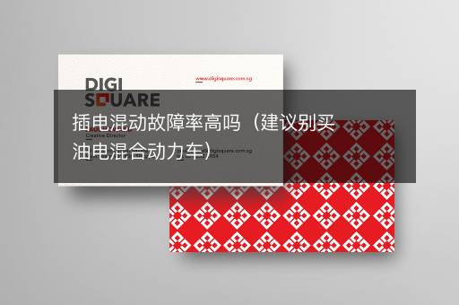 插电混动故障率高吗（建议别买油电混合动力车）