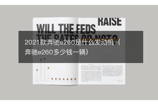2021款奔驰e260是什么发动机（奔驰e260多少钱一辆）