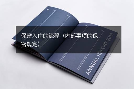 保密入住的流程（内部事项的保密规定）