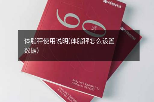 体脂秤使用说明(体脂秤怎么设置数据)