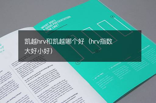凯越hrv和凯越哪个好（hrv指数大好小好）